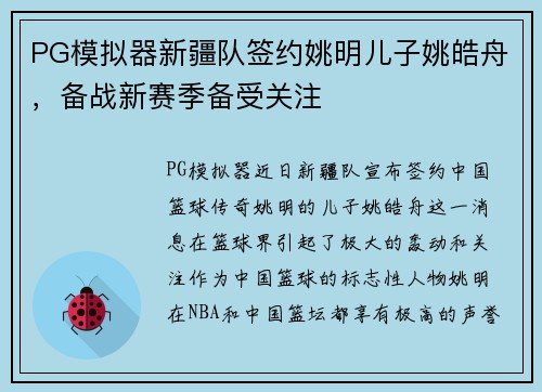PG模拟器新疆队签约姚明儿子姚皓舟，备战新赛季备受关注