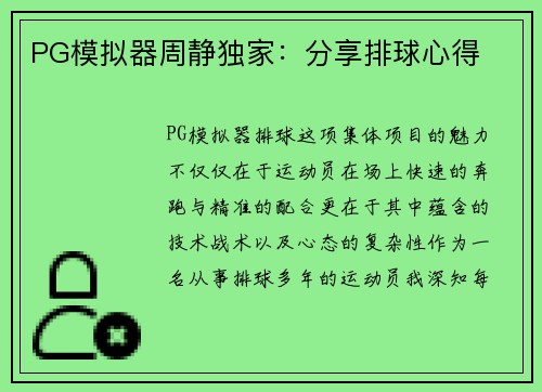 PG模拟器周静独家：分享排球心得