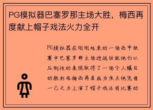 PG模拟器巴塞罗那主场大胜，梅西再度献上帽子戏法火力全开