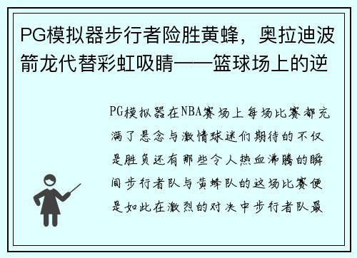 PG模拟器步行者险胜黄蜂，奥拉迪波箭龙代替彩虹吸睛——篮球场上的逆袭之战