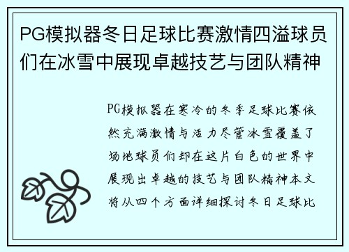 PG模拟器冬日足球比赛激情四溢球员们在冰雪中展现卓越技艺与团队精神