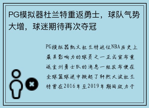 PG模拟器杜兰特重返勇士，球队气势大增，球迷期待再次夺冠
