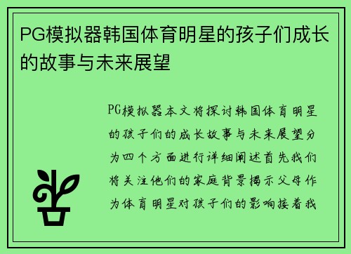 PG模拟器韩国体育明星的孩子们成长的故事与未来展望