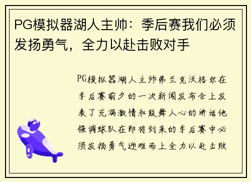 PG模拟器湖人主帅：季后赛我们必须发扬勇气，全力以赴击败对手