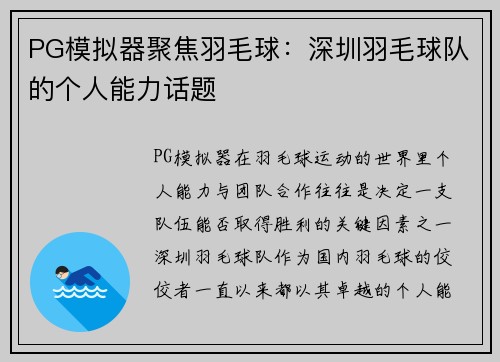 PG模拟器聚焦羽毛球：深圳羽毛球队的个人能力话题