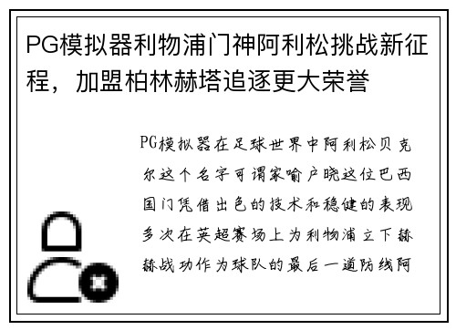 PG模拟器利物浦门神阿利松挑战新征程，加盟柏林赫塔追逐更大荣誉