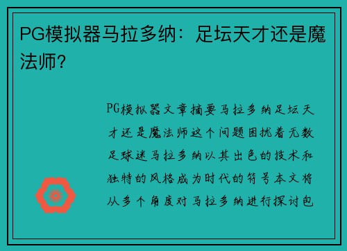 PG模拟器马拉多纳：足坛天才还是魔法师？