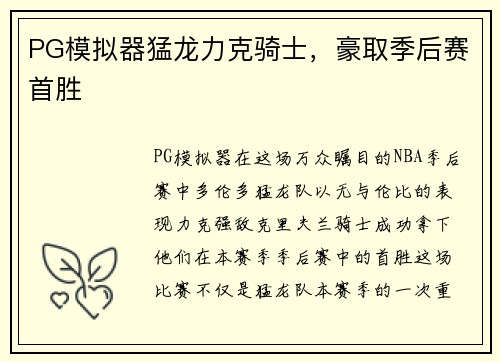 PG模拟器猛龙力克骑士，豪取季后赛首胜