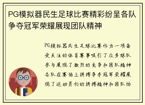 PG模拟器民生足球比赛精彩纷呈各队争夺冠军荣耀展现团队精神