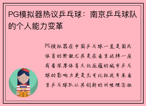 PG模拟器热议乒乓球：南京乒乓球队的个人能力变革
