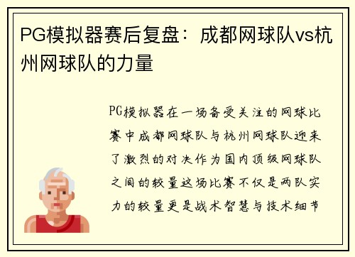 PG模拟器赛后复盘：成都网球队vs杭州网球队的力量