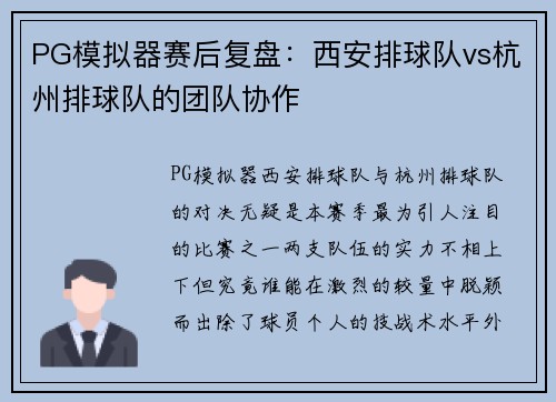 PG模拟器赛后复盘：西安排球队vs杭州排球队的团队协作