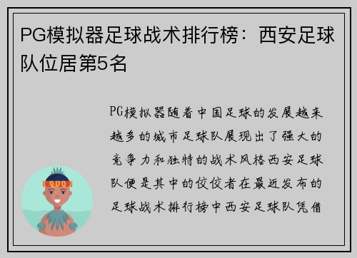 PG模拟器足球战术排行榜：西安足球队位居第5名