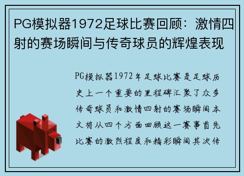 PG模拟器1972足球比赛回顾：激情四射的赛场瞬间与传奇球员的辉煌表现