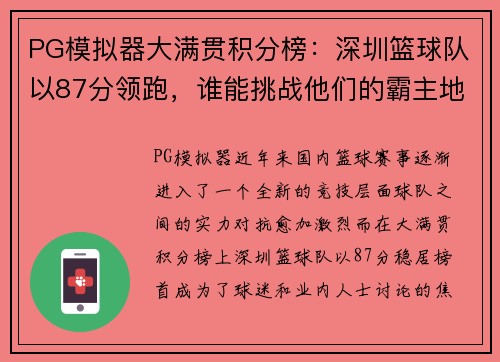 PG模拟器大满贯积分榜：深圳篮球队以87分领跑，谁能挑战他们的霸主地位？