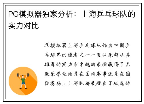 PG模拟器独家分析：上海乒乓球队的实力对比
