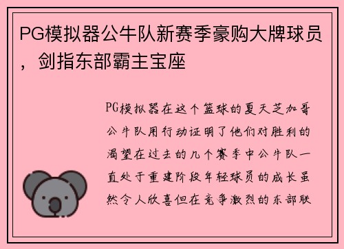 PG模拟器公牛队新赛季豪购大牌球员，剑指东部霸主宝座