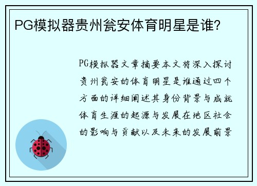 PG模拟器贵州瓮安体育明星是谁？