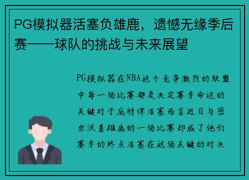 PG模拟器活塞负雄鹿，遗憾无缘季后赛——球队的挑战与未来展望