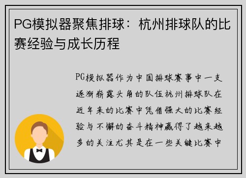 PG模拟器聚焦排球：杭州排球队的比赛经验与成长历程