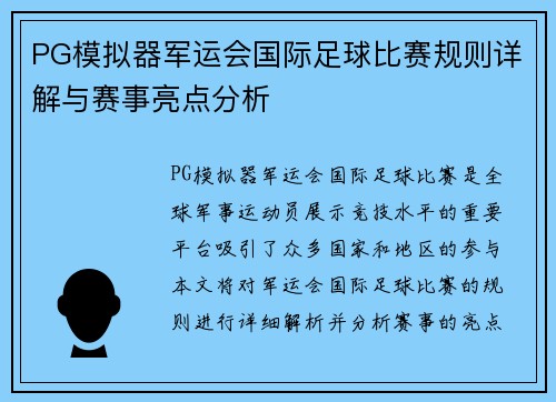 PG模拟器军运会国际足球比赛规则详解与赛事亮点分析
