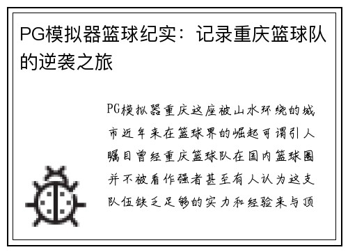 PG模拟器篮球纪实：记录重庆篮球队的逆袭之旅