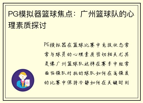 PG模拟器篮球焦点：广州篮球队的心理素质探讨