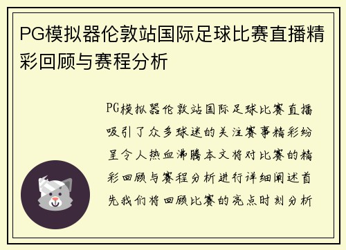 PG模拟器伦敦站国际足球比赛直播精彩回顾与赛程分析