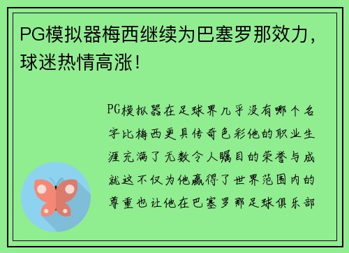 PG模拟器梅西继续为巴塞罗那效力，球迷热情高涨！