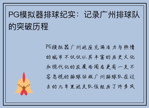PG模拟器排球纪实：记录广州排球队的突破历程