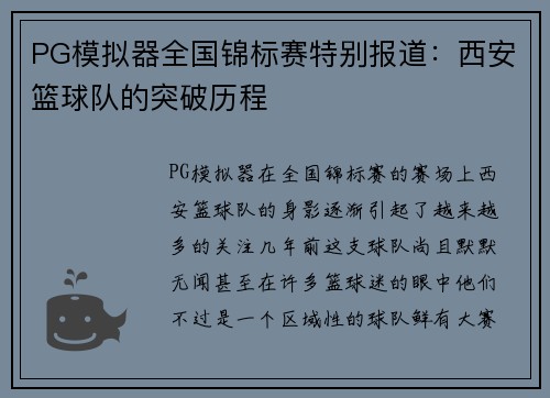 PG模拟器全国锦标赛特别报道：西安篮球队的突破历程