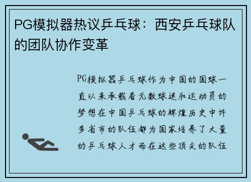 PG模拟器热议乒乓球：西安乒乓球队的团队协作变革