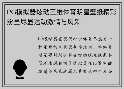 PG模拟器炫动三维体育明星壁纸精彩纷呈尽显运动激情与风采