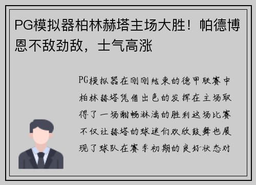 PG模拟器柏林赫塔主场大胜！帕德博恩不敌劲敌，士气高涨