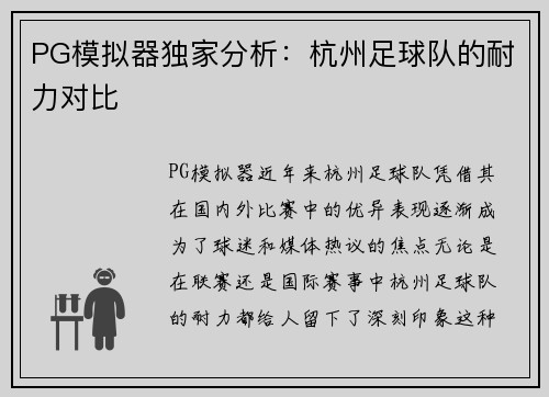 PG模拟器独家分析：杭州足球队的耐力对比
