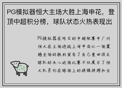 PG模拟器恒大主场大胜上海申花，登顶中超积分榜，球队状态火热表现出色