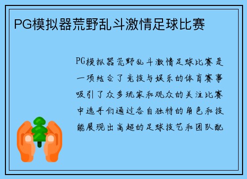 PG模拟器荒野乱斗激情足球比赛
