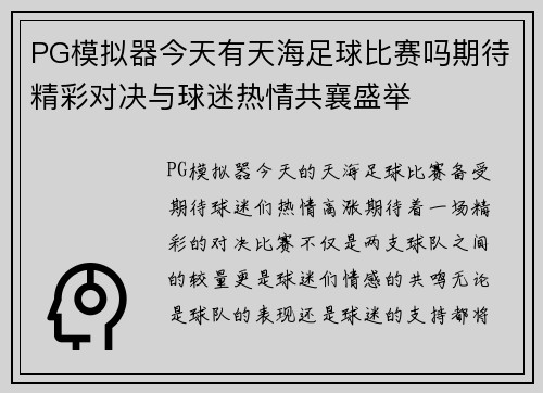 PG模拟器今天有天海足球比赛吗期待精彩对决与球迷热情共襄盛举