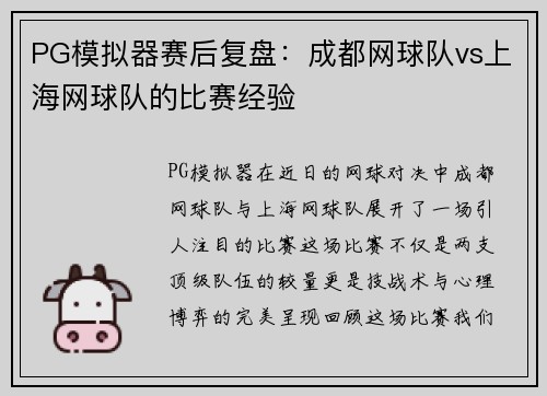 PG模拟器赛后复盘：成都网球队vs上海网球队的比赛经验