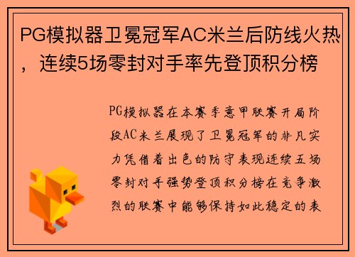 PG模拟器卫冕冠军AC米兰后防线火热，连续5场零封对手率先登顶积分榜