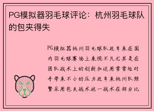 PG模拟器羽毛球评论：杭州羽毛球队的包夹得失