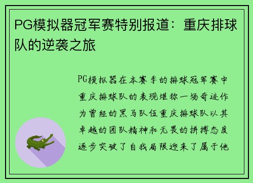 PG模拟器冠军赛特别报道：重庆排球队的逆袭之旅
