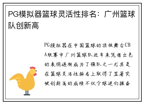 PG模拟器篮球灵活性排名：广州篮球队创新高