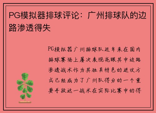 PG模拟器排球评论：广州排球队的边路渗透得失