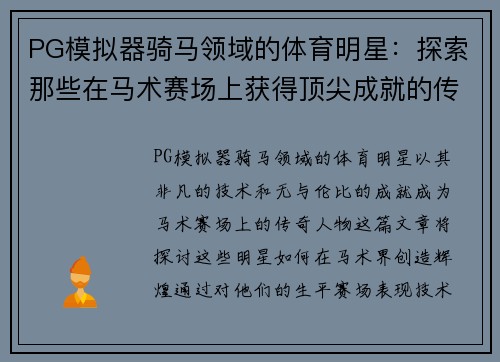 PG模拟器骑马领域的体育明星：探索那些在马术赛场上获得顶尖成就的传奇人物