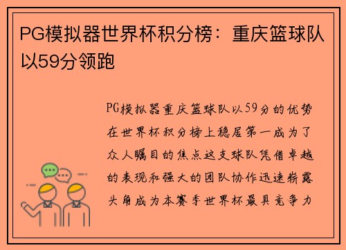 PG模拟器世界杯积分榜：重庆篮球队以59分领跑