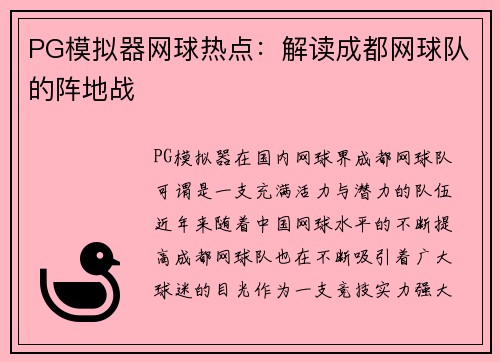 PG模拟器网球热点：解读成都网球队的阵地战