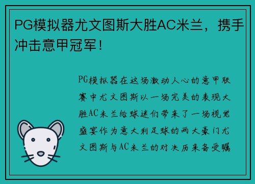 PG模拟器尤文图斯大胜AC米兰，携手冲击意甲冠军！