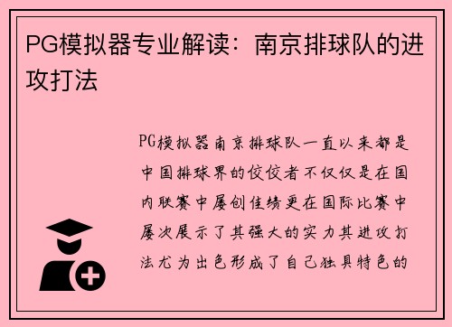 PG模拟器专业解读：南京排球队的进攻打法