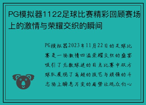PG模拟器1122足球比赛精彩回顾赛场上的激情与荣耀交织的瞬间